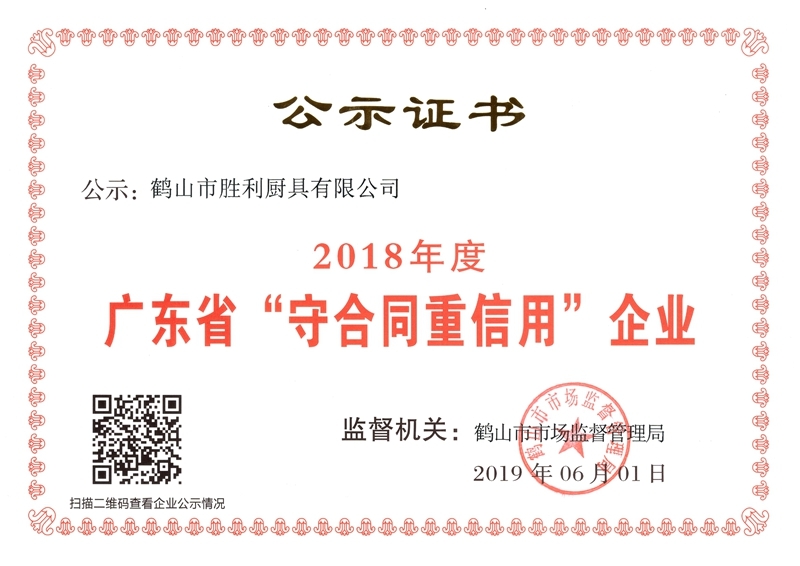 2018年廣東省“守合同重信用”企業