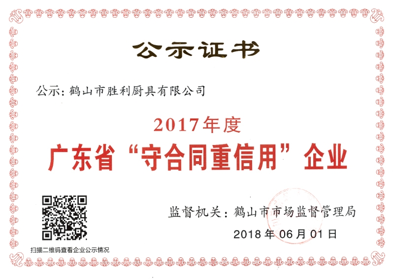 2017年廣東省“守合同重信用”企業