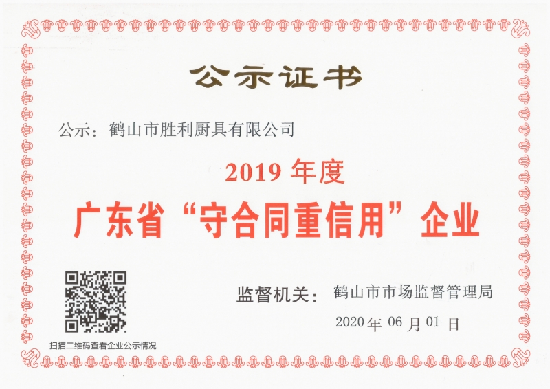 2019年廣東省“守合同重信用”企業