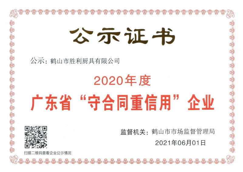 2020年廣東省“守合同重信用”企業