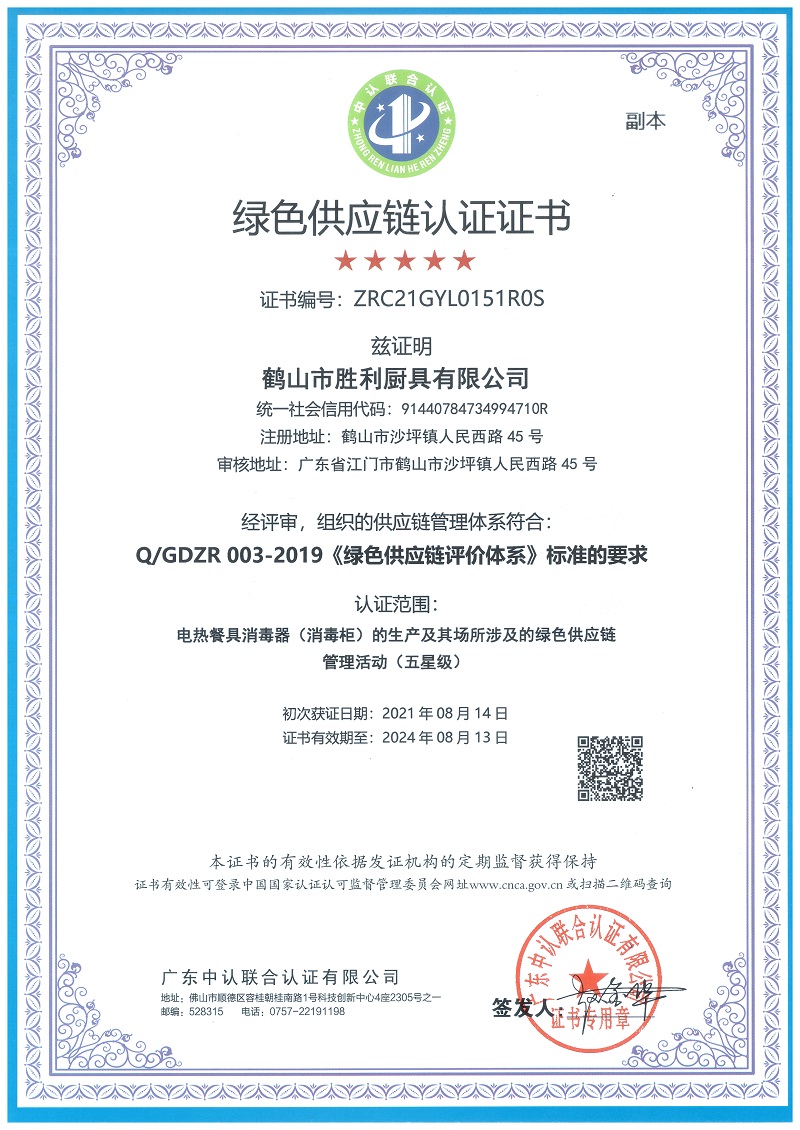 綠色供應鏈（五星）認證證書（副本）.jpg